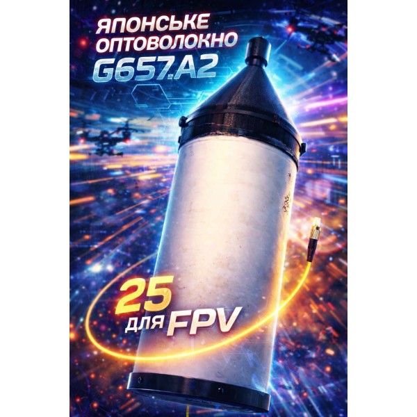 Котушка оптоволокна для FPV 25 км, з ПДВ