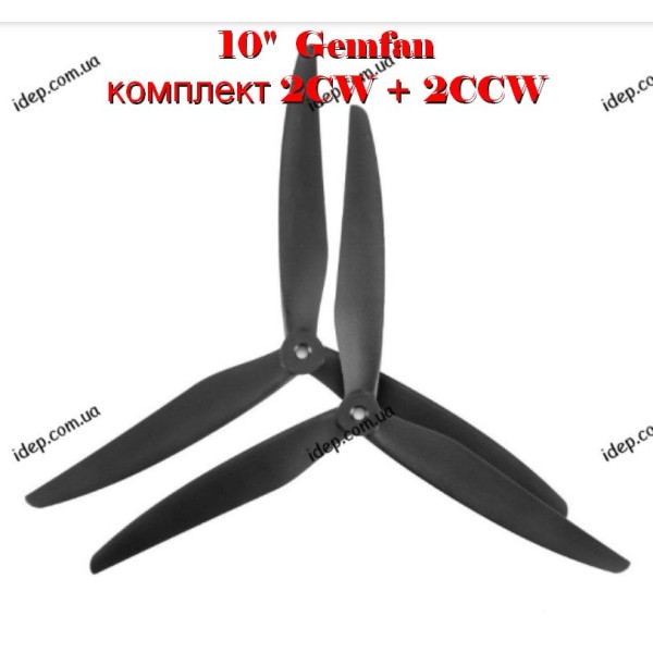 Пропелери 10"  Gemfan Cinelifter Glass Fiber Nylon 1050 3 лопаті, комплект (2CW+2CCW)