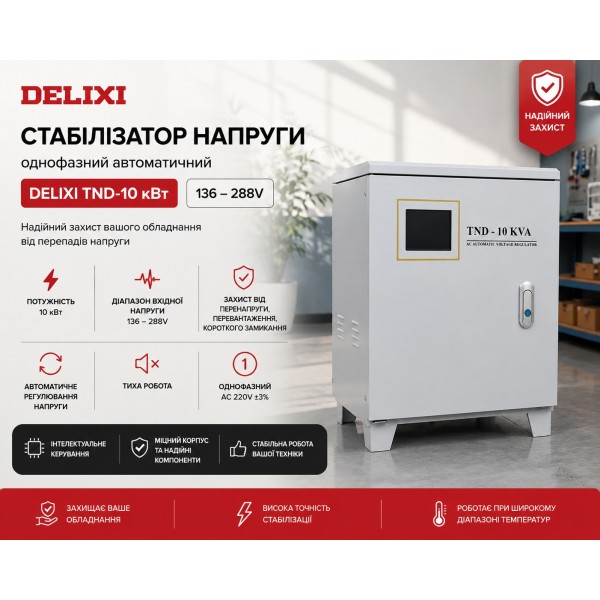 Однофазний автоматичний стабілізатор напруги змінного струму DELIXI TND-10 кВт 136-288V, з ПДВ