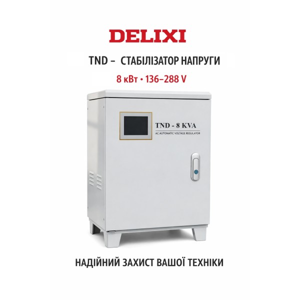 Однофазний автоматичний стабілізатор напруги змінного струму DELIXI TND-8 кВт 136-288V, з ПДВ