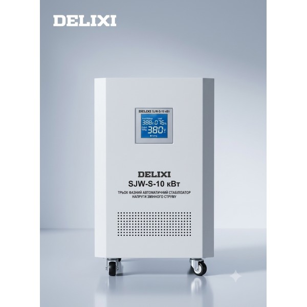 DELIXI SJW-S-10 кВт 272-473V, трьох фазний автоматичний стабілізатор напруги змінного струму з ПДВ