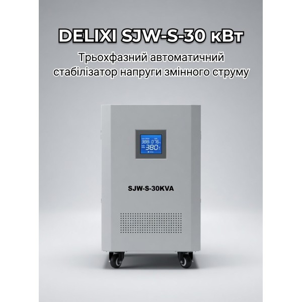 DELIXI SJW-S-30 кВт 272-473V, трьох фазний автоматичний стабілізатор напруги змінного струму, з ПДВ