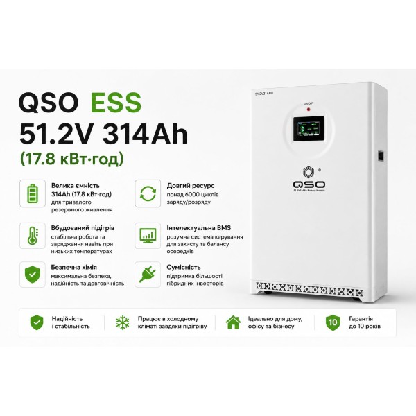 QSO ESS 51.2V 314Ah (17.8 кВт·год) LiFePO4 — акумуляторна система з підігрівом для резервного живлення, з ПДВ